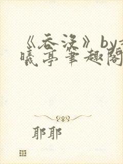 《吞没》by赵曦亭笔趣阁