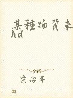 某种物质未删减hd