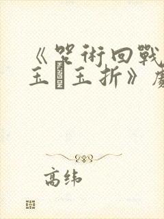 《咒术回战:怀玉·玉折》剧场版免费