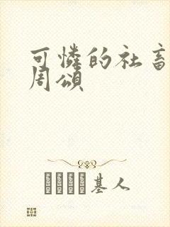 可怜的社畜商野周颂封面