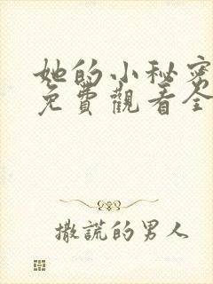 她的小秘密动漫免费观看全集高清