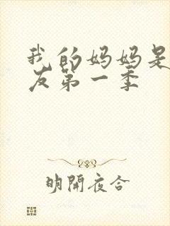 我的妈妈是前女友第一季