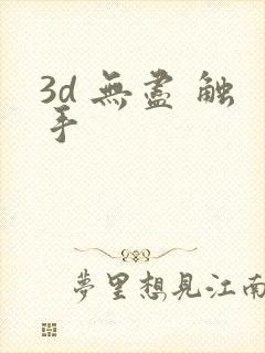 3d 无尽 触手封面