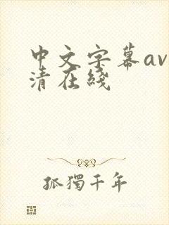 中文字幕av高清在线