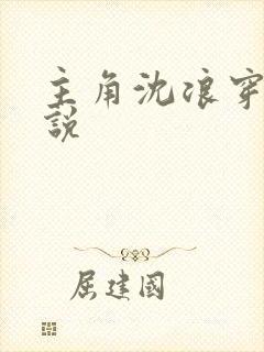 主角沈浪穿越小说封面