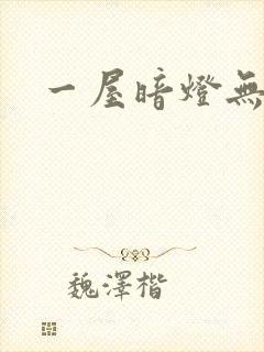一屋暗灯无删减