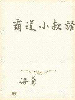 霸道小叔请轻撩