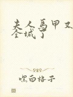 夫人马甲又轰动全城了