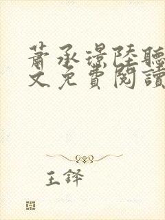 萧承璟陆听澜全文免费阅读最新章节