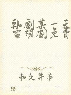 韩剧某一天在线电视剧免费观看全集封面