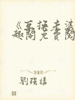 《互换老婆》笔趣阁免费阅读