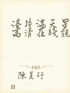 港片满天星电影高清在线观看完整版