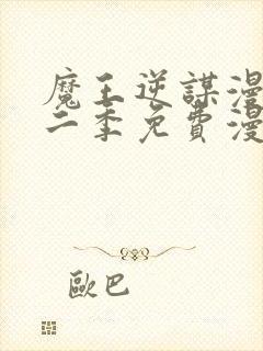 魔王逆谋漫画第二季免费漫画