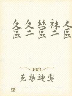 久久丝袜人妻一区二区二区