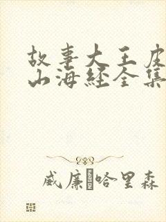 故事大王皮皮讲山海经全集视频