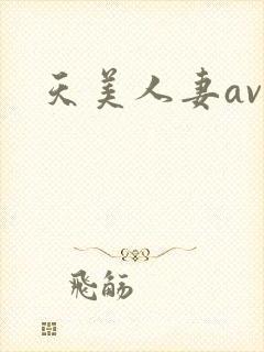 天美人妻av