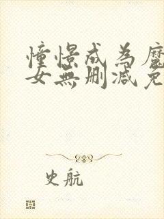 憧憬成为魔法少女无删减免费观看