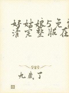 好姑娘5免费高清完整版在线观看