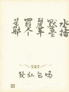 叶罗丽默水语在哪个平台播封面