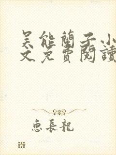 吴能兰子小说全文免费阅读