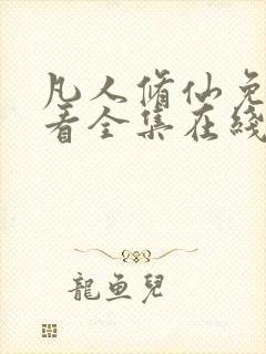 凡人修仙免费观看全集在线播放动漫