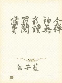 修罗武神全文免费阅读无弹窗