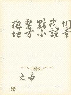 抱紧点我们换个地方小说章节封面