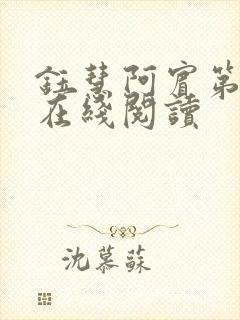 钰慧阿宾第二部在线阅读