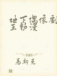 地下偶像剧双男主动漫