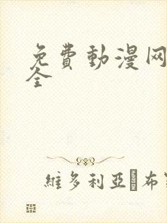 免费动漫网站大全