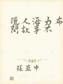 猎人海力布是民间故事不