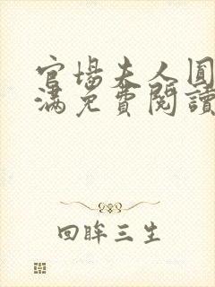 官场夫人圆润饱满免费阅读