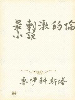 最刺激的伦子伦小说