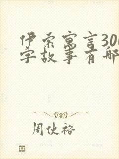 伊索寓言300字故事有哪些