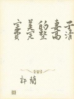 完美的妻子8免费完整高清电视剧在线