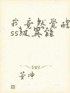 我竟然觉醒了sss级异能