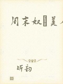 周末奴隷美人妻