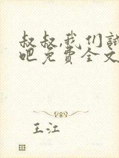 叔叔,我们试试吧免费全文阅读笔趣阁