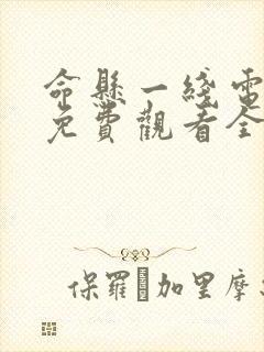 命悬一线电视剧免费观看全集