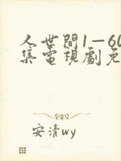人世间1—60集电视剧免费观看
