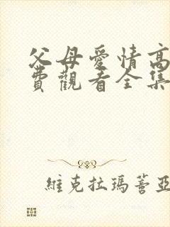 父母爱情高清免费观看全集电视剧