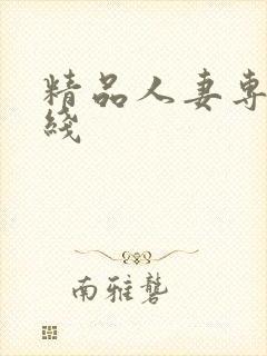 精品人妻专区在线封面