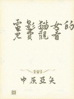 电影猫女的诅咒免费观看