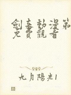 剑来动漫第二季免费观看