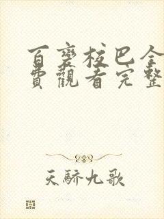 百变校巴全集免费观看完整版封面