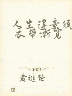 人生得意须尽欢 衣带渐宽