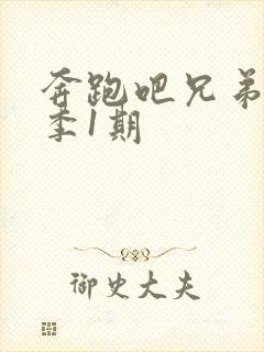 奔跑吧兄弟第五季1期