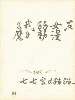 《我的女友是魅魔》动漫