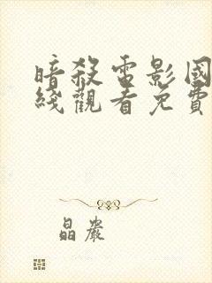 暗杀电影国语在线观看免费完整版