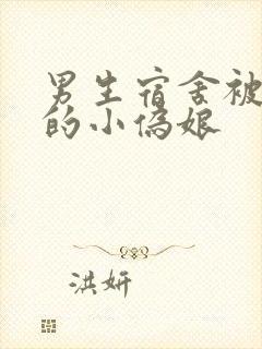男生宿舍被调教的小伪娘